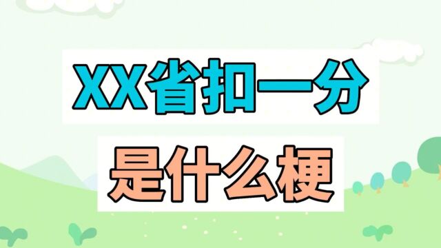 某某省扣一分是什么梗?