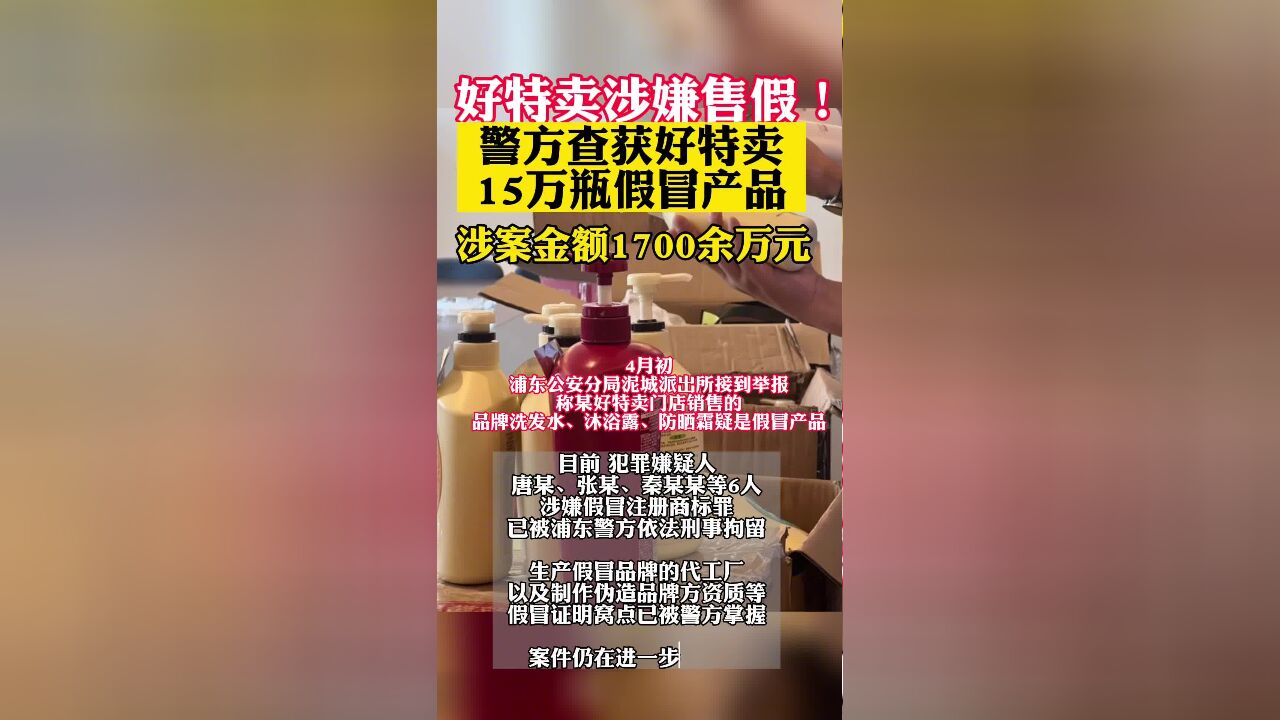 上海,好特卖售假被举报,涉案金额1700余万元