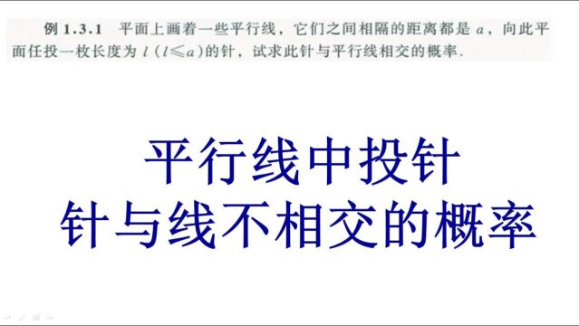 概率论与数理统计、平行线投针,针与线不相交的概率