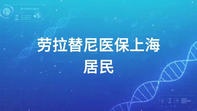 劳拉替尼医保上海居民报销比例,可以报多少?【医游记】