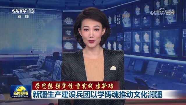 央媒看兵团 | 新疆生产建设兵团以学铸魂推动文化润疆