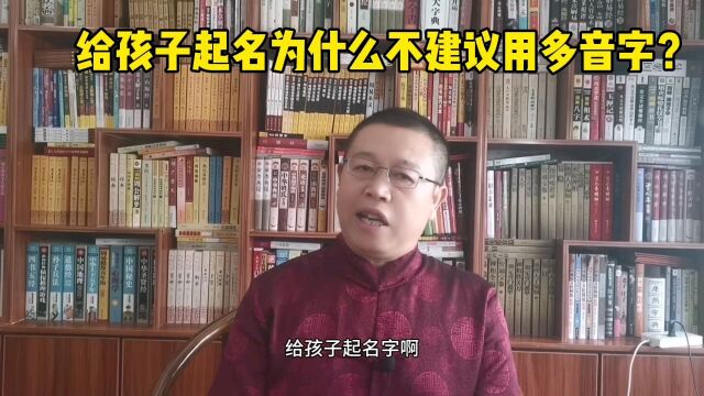 北京起名大师,给宝宝起名为什么不建议用多音字?