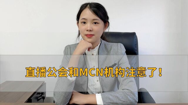 直播公会和MCN机构注意了!