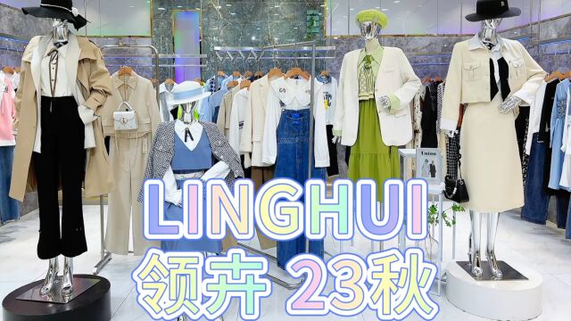 新锐设计师原创轻奢品牌【LINGHUI领卉】2023秋 高贵典雅 潮流摩登 折扣店开店必备货源 实体店直播电商女装供应链走份