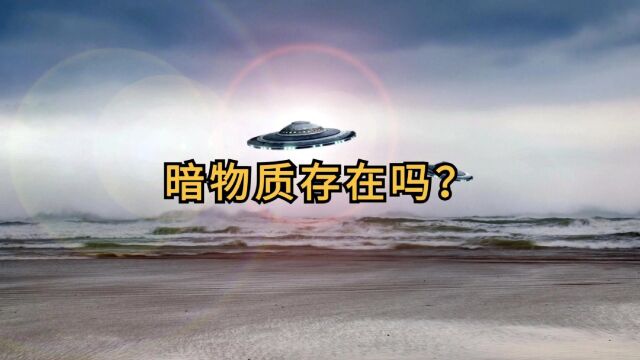 第2篇《海子》:暗物质存在吗?暗物质能形成什么?