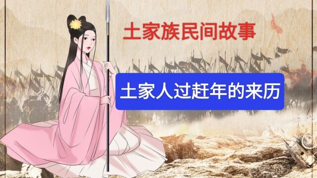 土家族民间故事《土家人过赶年的来历》