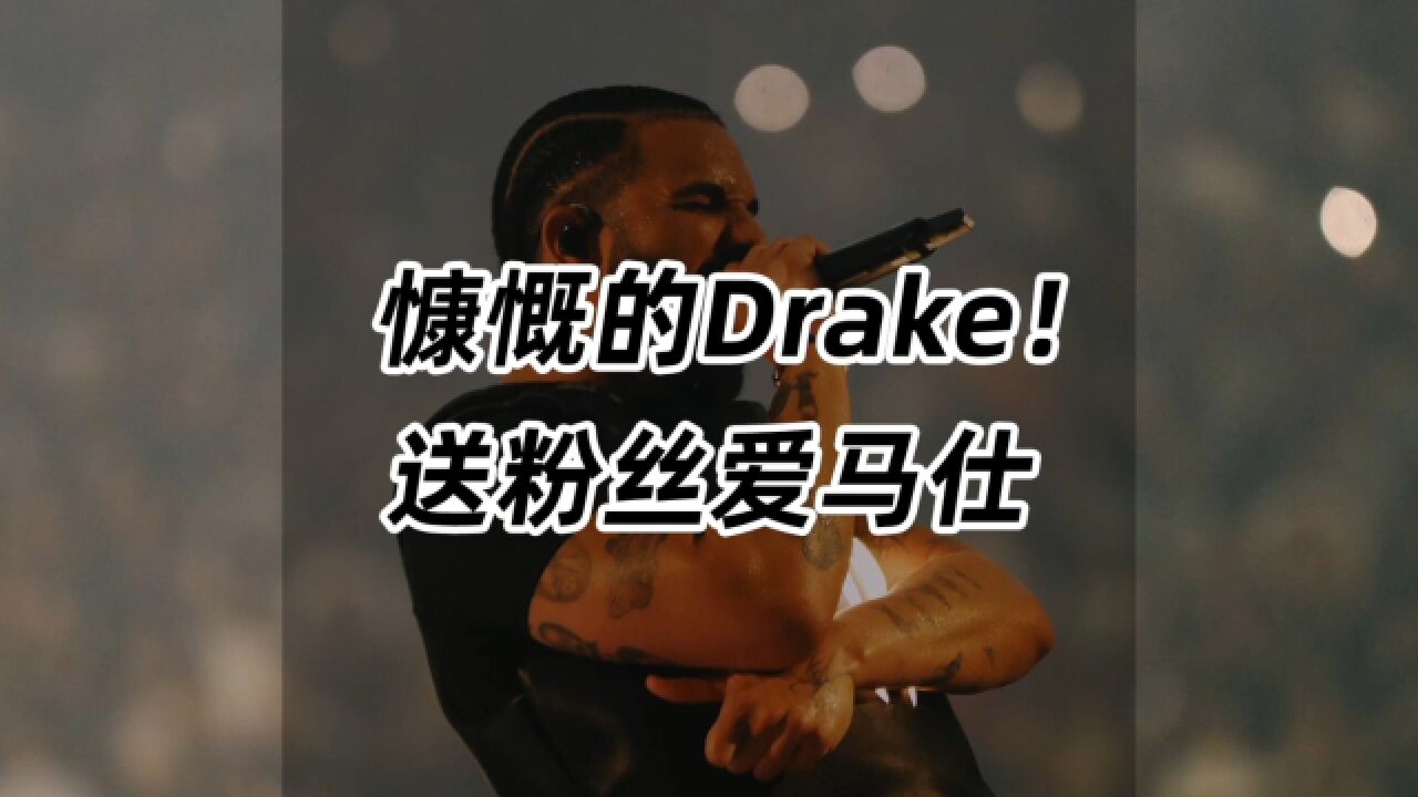 慷慨的Drake,送粉丝了一个爱马仕!