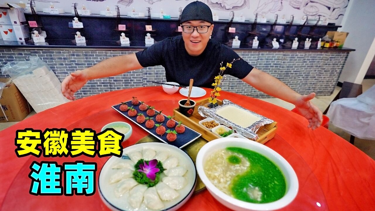 安徽淮南美食,牛肉汤土豆片,寿县绿豆圆子,阿星吃八公山豆腐宴