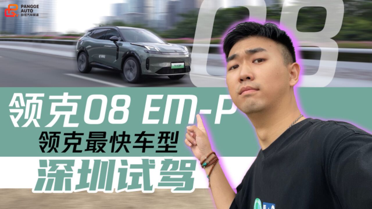 领克最快的车竟然是台SUV?深圳试驾领克08 EMP