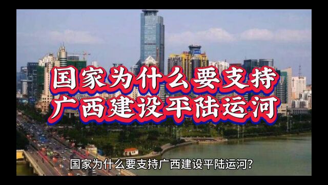 国家为什么要支持广西建设平陆运河