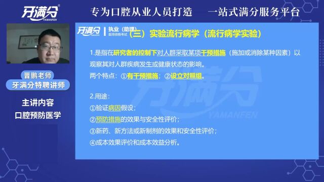 牙满分口腔医考视频——实验流行病学(一)