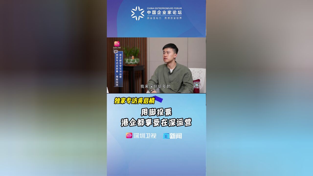 独家专访吴启楠:用脚投票 港企都享受在深运营