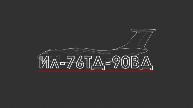 Il76TD90VD的“伏尔加第聂伯”涂装前后