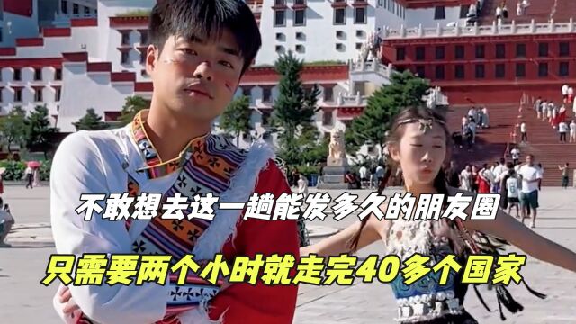 这一趟能发多久的朋友圈:滁州就是世界中心,40分钟体验30个国家