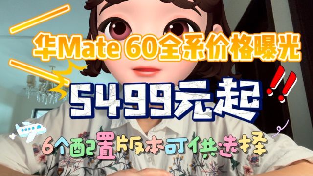 华为Mate60全系价格曝光,5499元起,6个配置版本可供选择