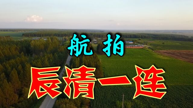 航拍辰清一连,纪念赴黑龙江生产建设兵团54周年