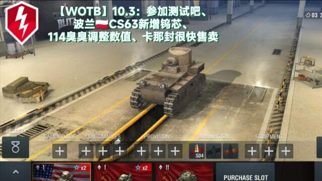 【WOTB】10.3:参加测试吧、波兰CS63新增钨芯、114臭臭调整数值、卡那封很快售卖