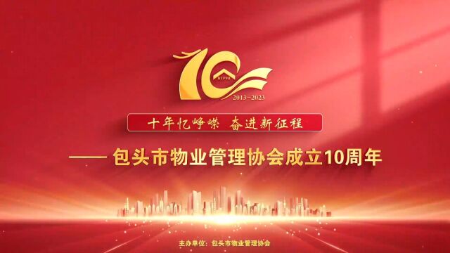 十年忆峥嵘 奋进新征程— 2023年包头市物业管理协会成立10周年庆典