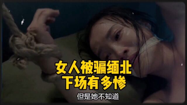 女人被骗缅北下场有多惨? 缅北 电信诈骗