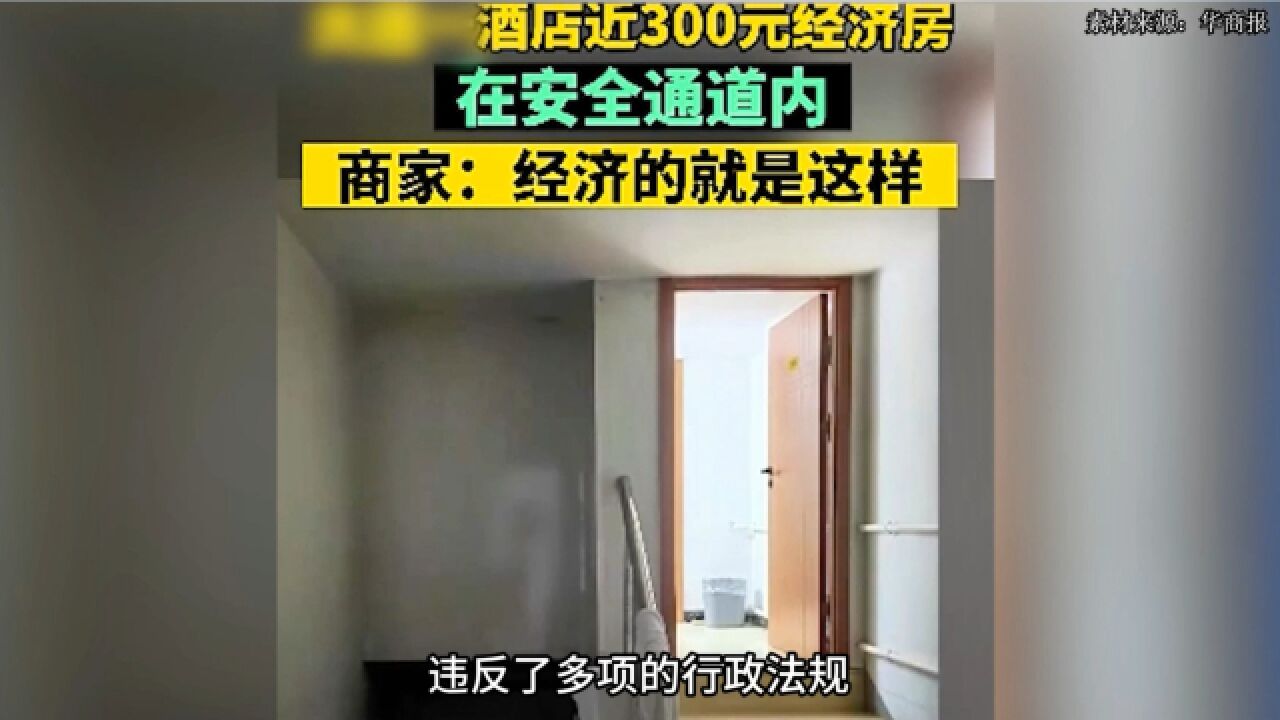 旅游看法丨紧急出口内藏客房,住客如何维权?