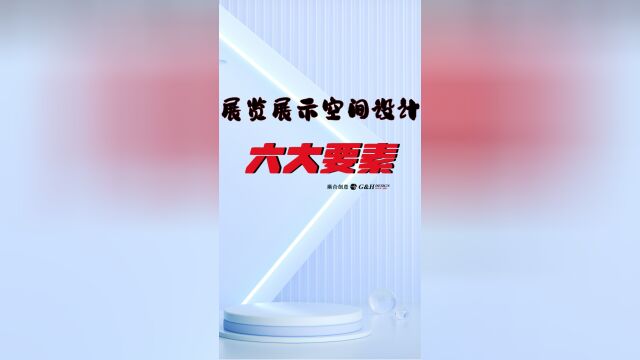 广合创意:展览展示空间设计的六大要素