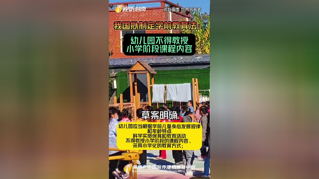 我国拟制定学前教育法:幼儿园不得教授小学阶段课程内容