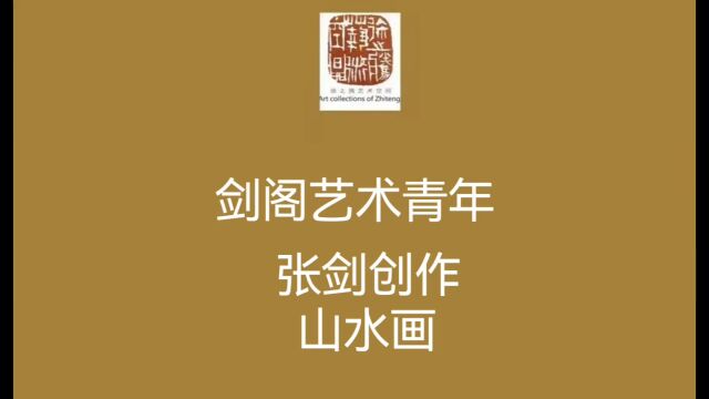 中国剑门关 张剑创作山水画 2023年8月,拍于四川广元张剑工作室.