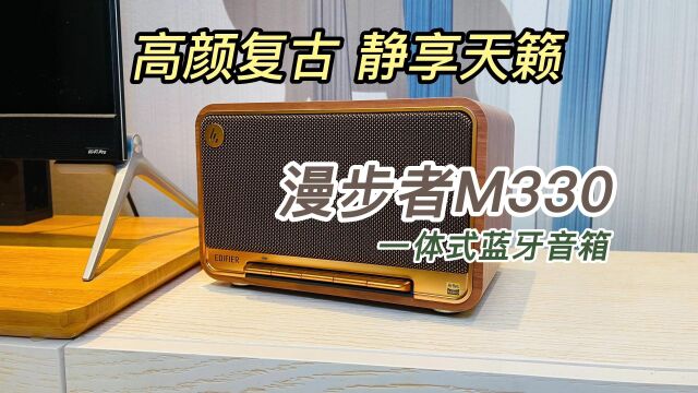 蓝牙音箱颜值越高音质越差?漫步者M330试听感受