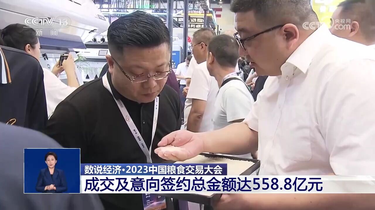 2023中国粮食交易大会 成交及意向签约总金额达558.8亿元