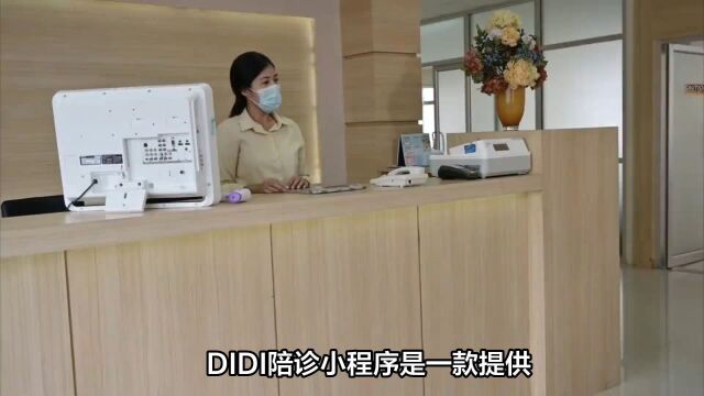 【DIDI陪诊】北京快速挂号,为您提供专业的陪伴与挂号服务