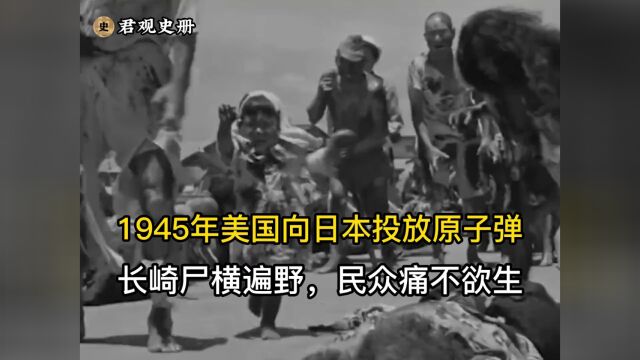 1945年日本长崎真实影像,城市夷为平地,20万人瞬间蒸发!