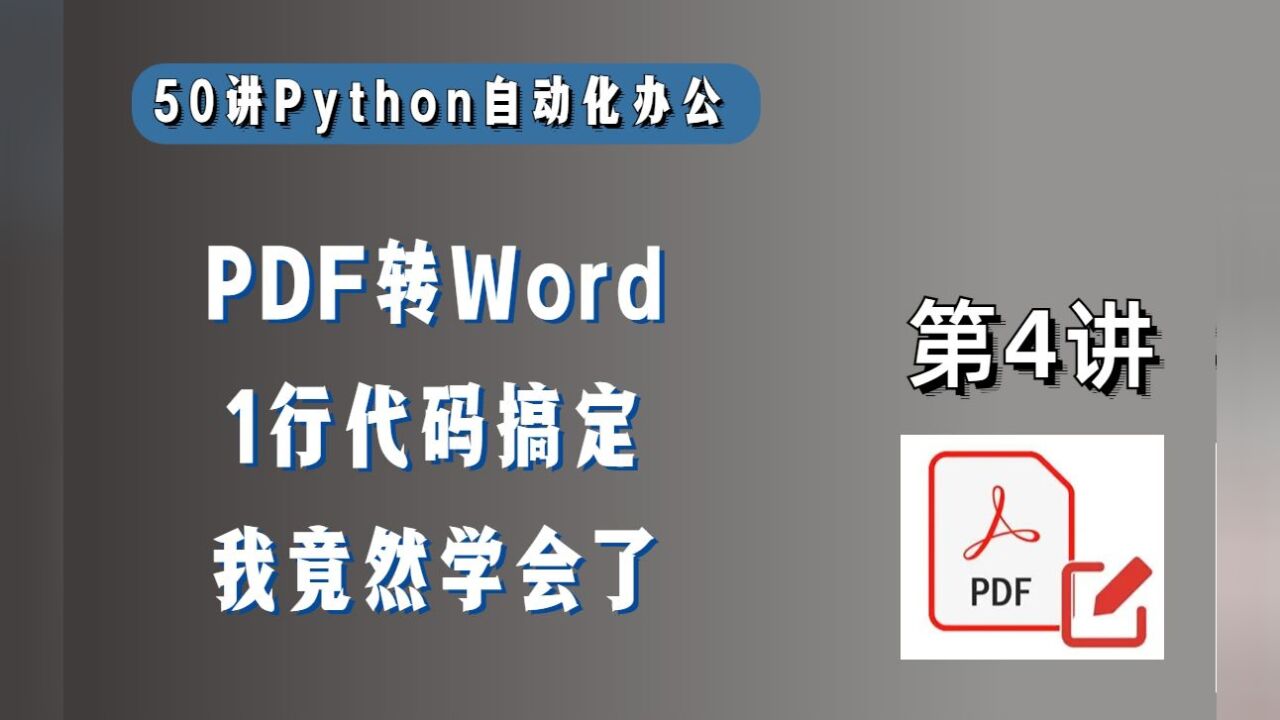 【第4讲】PDF转Word,1行Python代码就够了