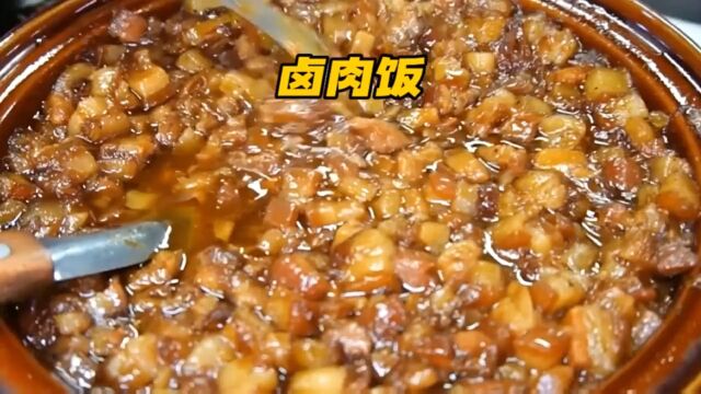 这样制作出来的卤肉饭你吃过吗#美食 #特色美食 #卤肉饭 #美食推荐