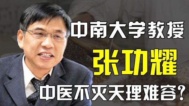 中医不灭天理难容?中南大学教授强烈要求取消中医,结果如何