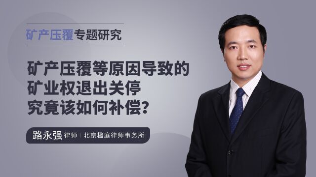 矿产压覆等原因导致的矿业权退出关停究竟该如何补偿?