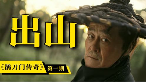 太敢拍了！赵本山的新剧《鹊刀门传奇》，讽刺意味拉满！