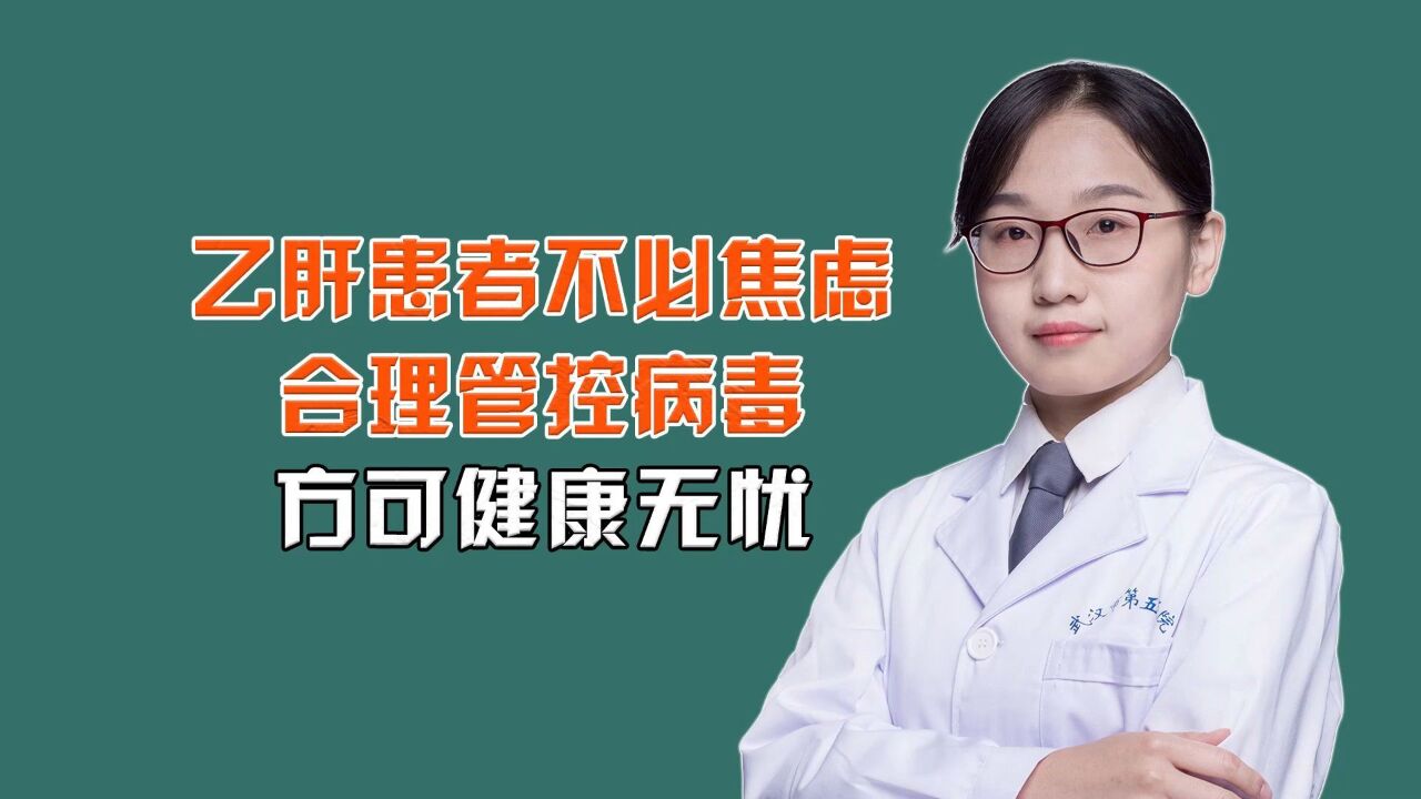 中医治肝病:乙肝患者不必焦虑合理管控病毒方可健康无忧