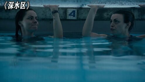 姐妹俩为了捡大钻戒，被管理员关在泳池里，看她们如何逃生