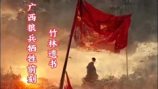 你知道竹林遗书吗?聊聊悲壮的广西抗战