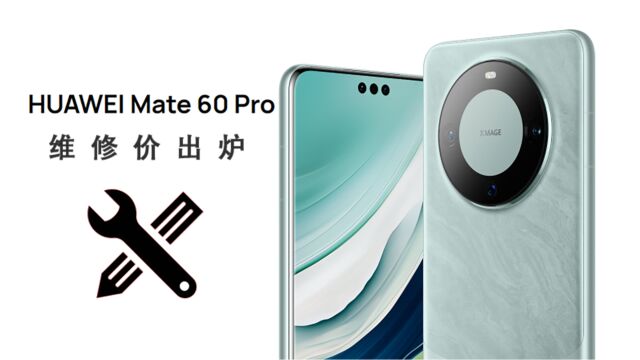 华为Mate 60系列配件价出炉:价格更良心