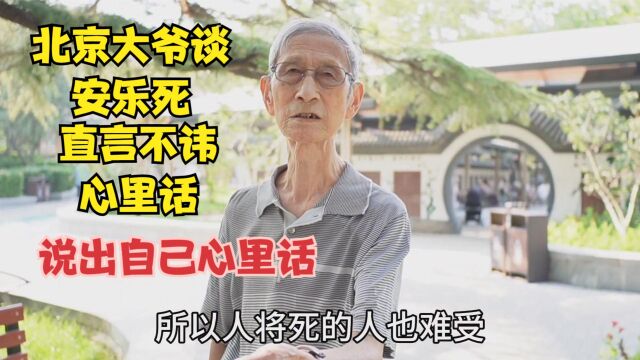 北京大爷谈安乐死,直言不讳,说出自己心里话