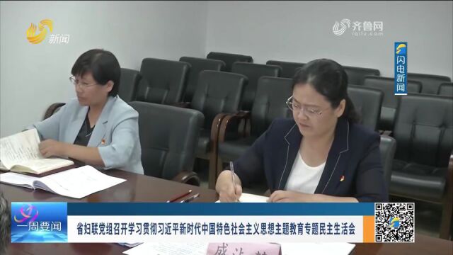 《齐鲁女性》电视周刊第229期丨省妇联党组召开主题教育专题民主生活会、2023年“齐鲁润春蕾”推进会举行……精彩速看!