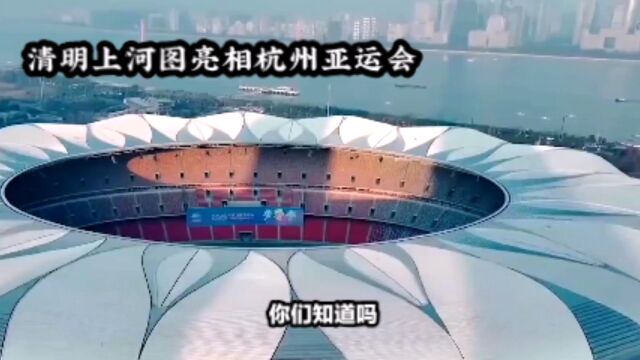 杭州亚运会创意十足:用清明上河图带我们感受杭州魅力