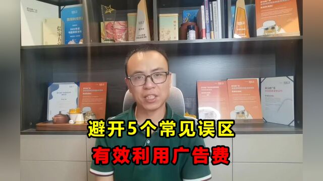 别再浪费广告费!避开这5个常见误区,有效提升广告效果!