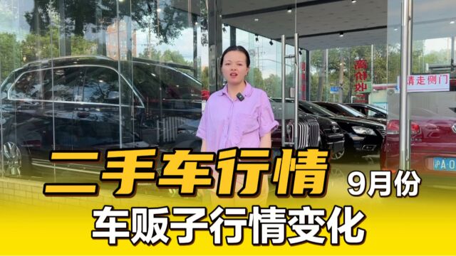 又到9月了,最近展厅车都卖完了,二手车该如何发展?