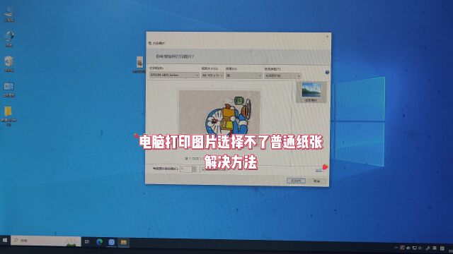 电脑打印图片选择不了普通纸张怎么办