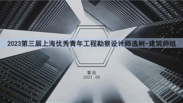 2023上海优秀青年工程勘察设计师选树建筑师组董旭