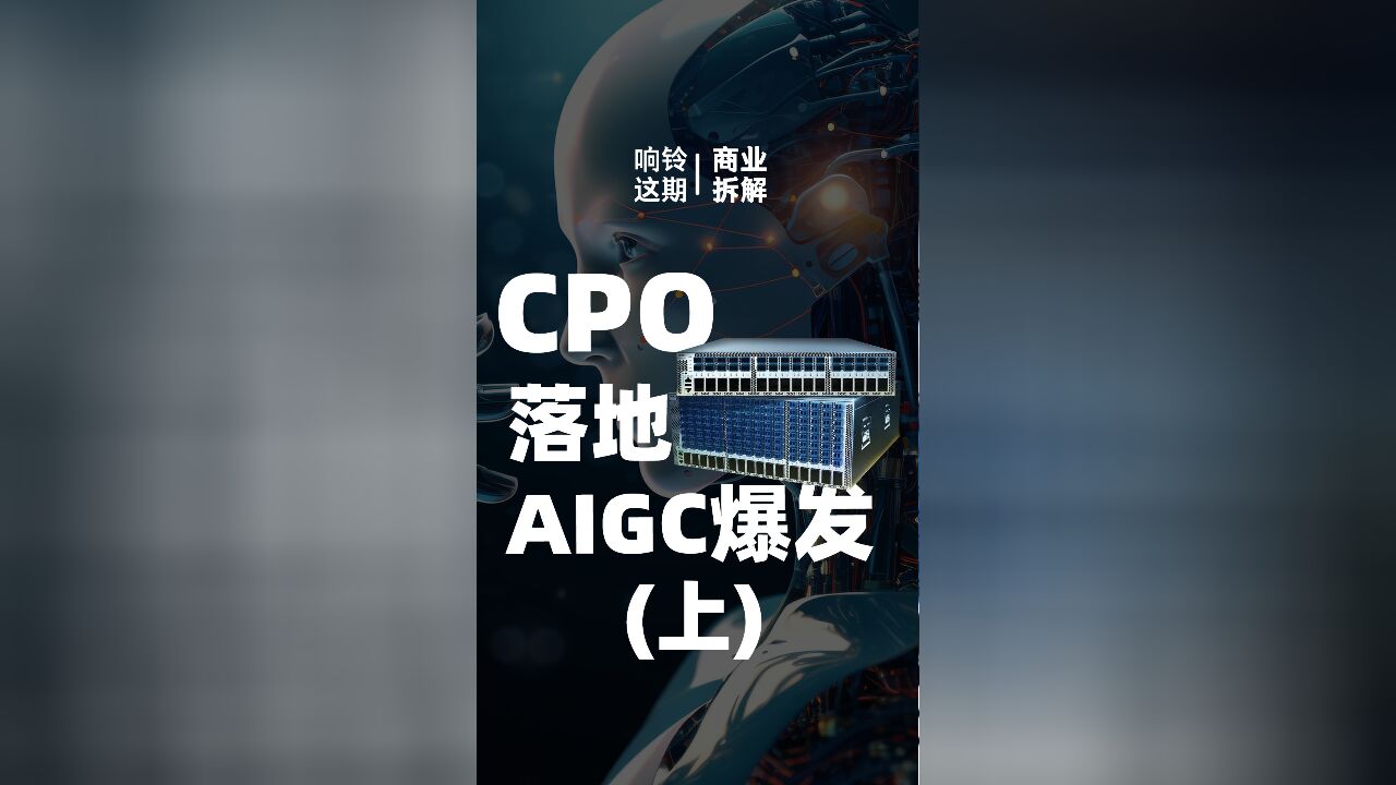 CPO落地,AIGC爆发(上)