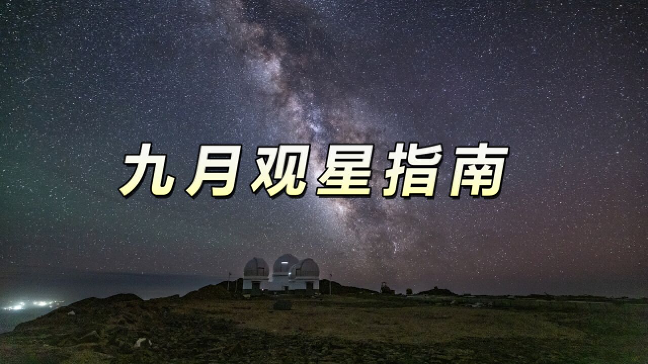 十五的月亮十五圆:听我说九月的夜空中有什么好看的