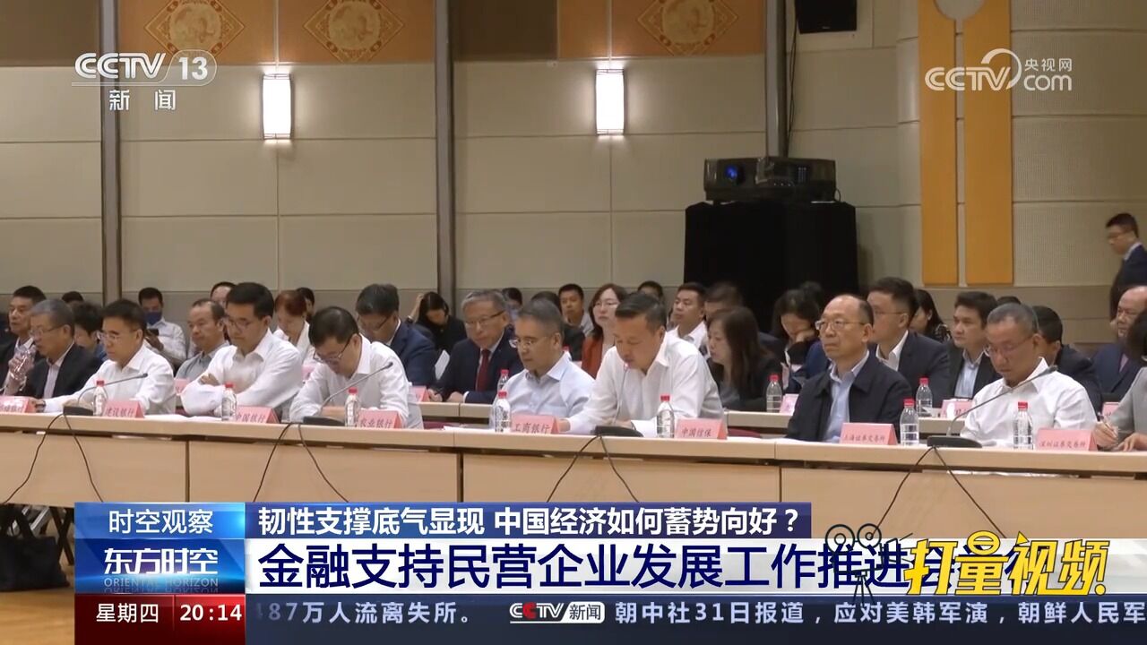 金融支持民营企业发展工作推进会在中国人民银行举行